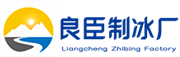苏州良臣制冰厂